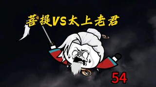 第54集：菩提VS太上老君