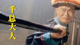 千总大人：唯一能在黄飞鸿手下笑到最后的男人，江湖人称笑面虎