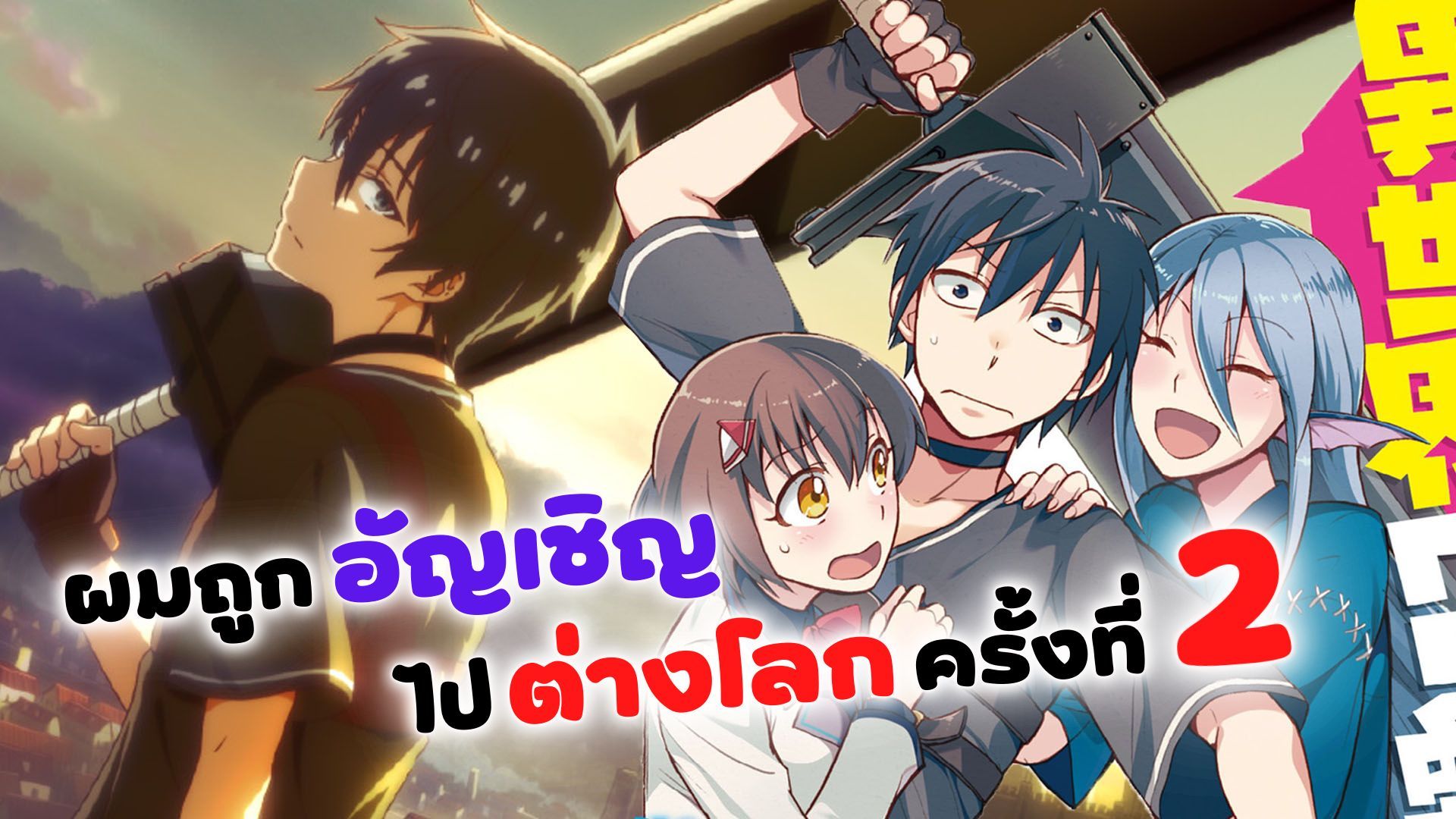 ต่างโลกยกกำลังสอง ตอนที่1-2 Isekai Shoukan wa Nidome Desu - BiliBili