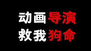 动画导演竟然还能救我狗命！？
