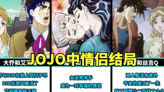 จุดจบของคู่รักใน JOJO อันไหนที่ทำให้คุณถอนหายใจมากที่สุด?
