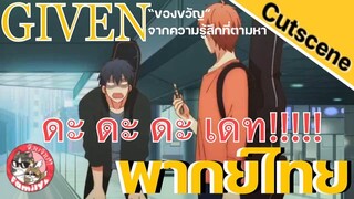 ของขวัญจากความรู้สึกที่ตามหา Given พากย์ไทย