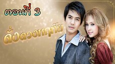 ดั่งดวงหฤทัย 2550 ตอนที่3