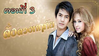 ดั่งดวงหฤทัย 2550 ตอนที่3