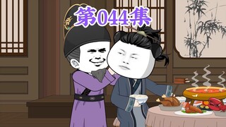 第44集： 第四十四集人在大明无人敢惹，朱元璋：咱家祖上虽没有劫匪，但抢劫的手艺，老子不差！