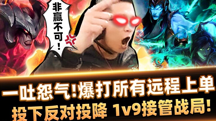 【Yu Xiao C】One vote to surrender—overruled! The fury of the 1v9 dueling king! This match, Yu Xiao C 