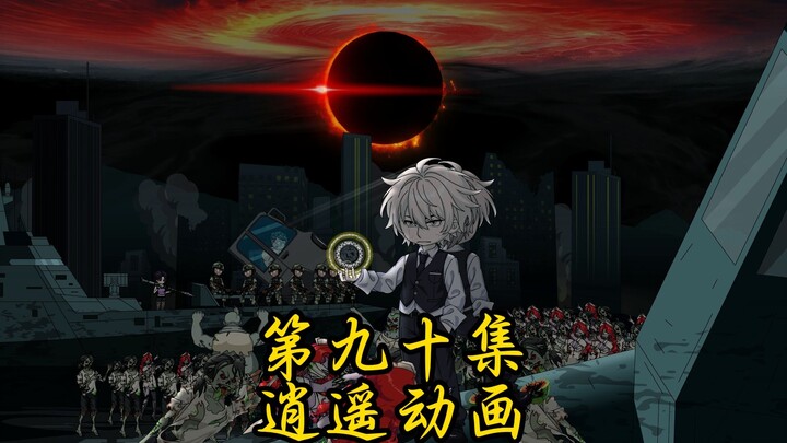 逍遥shi王 第九十集