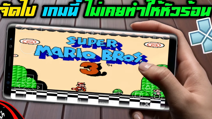 จัดไป เกมนี้ไม่เคยทำให้พี่หัวร้อน super mario bros 3 ppsspp