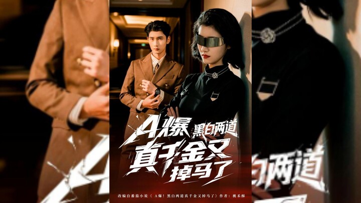 《A爆黑白两道真千金又掉马了》The Real Heiress Who's A Master Of Both The Underworld..| Liu GuanYi  & Xu ZiShan