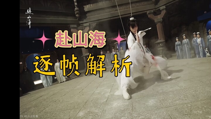 "Setting Forth into Mountains and Seas" Behind-the-Scenes: Frame-by-Frame Analysis of the Epic Actio