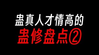 蛊真人才情高的蛊修，第二期：太日阳莽。