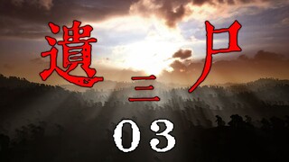 《遗尸三》03 共同的信念