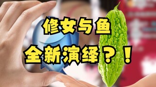 广东版修女与鱼，正式上映了