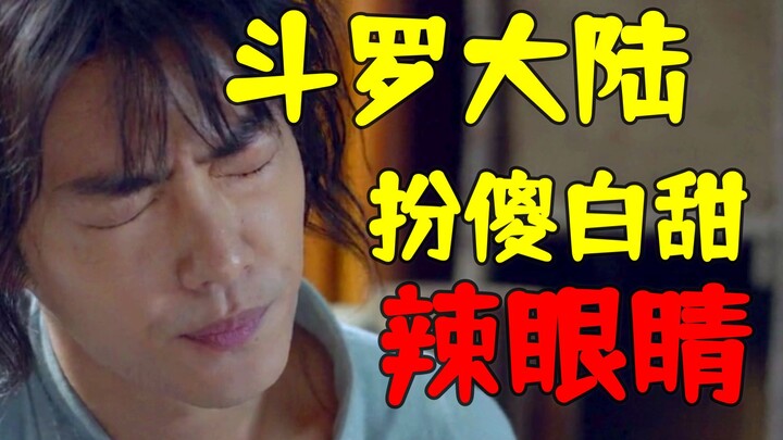 【داو لوه دا لو】تَانغ سان بسذاجة بيضاء حلوة؟ شياو وو تحوّل إلى أحمق مزدوج؟ شاهد كيف يقدّم النسخة الحي