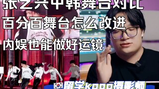 韩国留学摄影师看张艺兴新歌中韩舞台对比分析