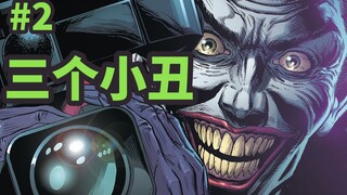 这个剧情实在太刺激了！DC神作预定？（#2  三个小丑）