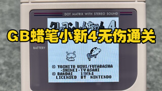任天堂掌机GB《蜡笔小新4》一命无伤通关实机操作