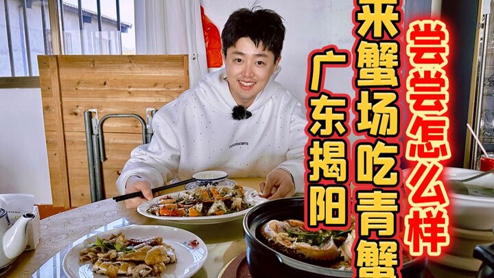 Hôm nay đến trại cua ở Jiaying, Quảng Đông để ăn cua xanh, thử xem hương vị thế nào nhé!