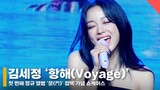 김세정 ‘항해’ 쇼케이스 라이브 무대 (Kimsejeong ‘Voyage’ Stage) #김세정 #항해 #라이브무대