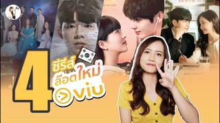 อัปเดต 4 ซีรีส์เกาหลี  "ล๊อตใหม่"  จากแอป VIU เดือน กรกฎาคม | ติ่งรีวิว