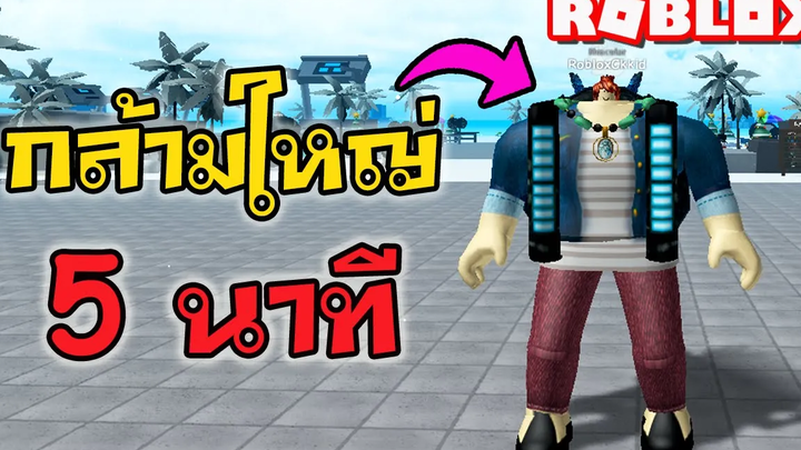 กล้ามใหญ่ใน 5 นาที!! Weight Lifting Simulator 3 Roblox เกมโรบอก ckkid