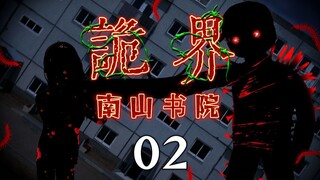 《诡界—南山书院》02