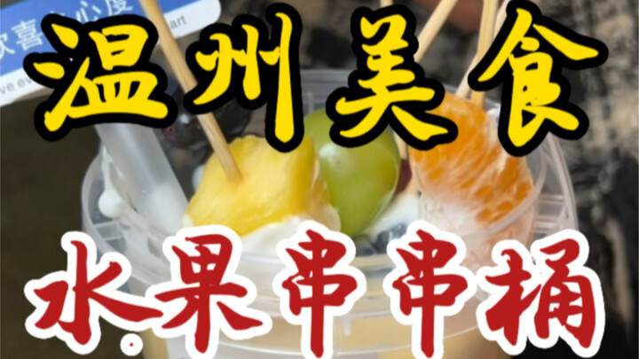 温州街头的水果串串桶～果香浓郁～又能喝又能撸串～