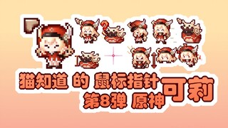 【猫知道】原神 可莉 鼠标动画指针皮肤