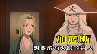 Biografi Naruto: Kato Dan, seorang pria yang menaklukkan Tsunade dari dalam ke luar