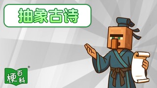 【梗百科】抽象作诗是啥梗？