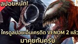 สปอย Venom 2：Let There Be Change เวน่อม 2 อสูรกายปริสิต!!!（โคตรมันส์）| EP.7