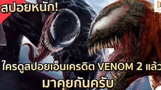 สปอย Venom 2：Let There Be Change เวน่อม 2 อสูรกายปริสิต!!!（โคตรมันส์）| EP.7