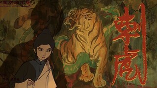 戏曲动画 | 《刺虎》