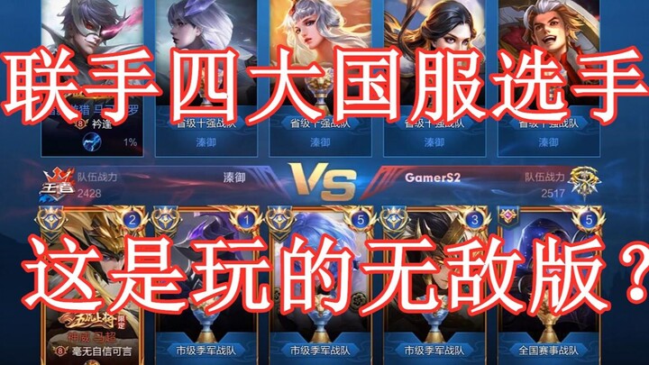 Ketika empat pemain server Tiongkok mengundang tim saya untuk bertanding, layar penuh dengan komenta