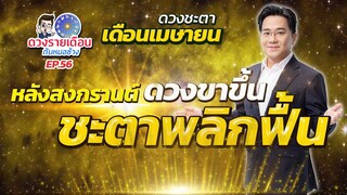 ดวงรายเดือนกับหมอช้าง EP.56 | ดวงชะตาเดือนเมษายน 2567 | ราศี...ถึงเวลาดวงขาขึ้นชะตาพลิกฟื้น