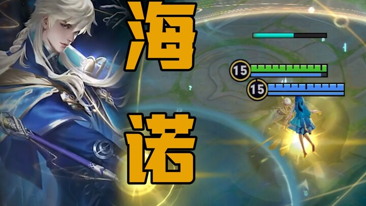 New hero Hainuo tutorial is here! The most comprehensive skills and tips analysis to help you get st