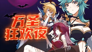 【原神剧场】万圣节狂欢夜！