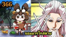 (366) My Disciples Are All Villains - ลูกศิษย์ของผม คือเหล่ายอดวายร้าย #จอมมารใกล้ตาย #มังงะจีน