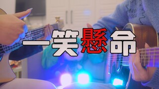 吉他巨TM嗨！！！双吉他合奏 一笑懸命（一笑悬命）吉他演奏改编合奏指弹