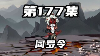 【山海归墟】第177集：杀人枪送来的其他礼物，阎罗令