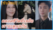จี๋เยี่ยนซู พนักงานสาว | ตลอดชีวิตที่เหลือ เราจะดูแลกัน (ซับไทย)