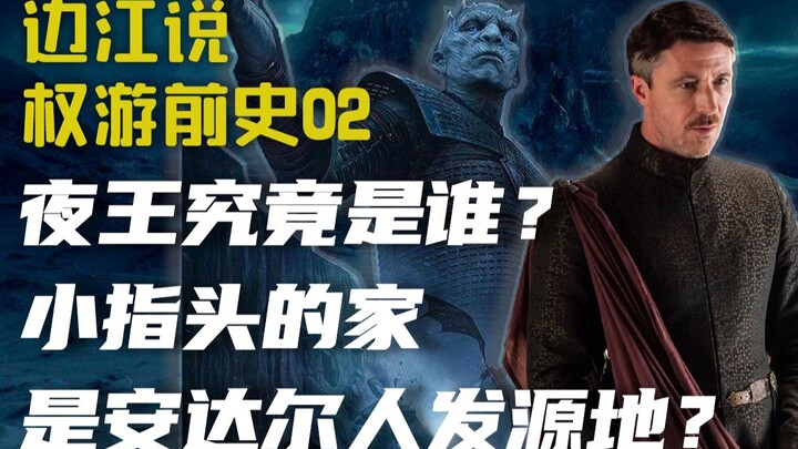 ภาคก่อน “มหาศึกชิงบัลลังก์” ตอนที่ 2: ราชาแห่งราตรีแท้จริงแล้วคือใคร? บ้านของนิ้วน้อยคือดินแดนต้นกำเ