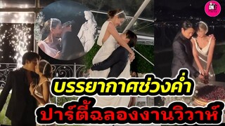 Kissไม่หยุด บรรยากาศงานแต่ง "หมาก ปริญ-คิมเบอร์ลี่" ช่วงปาร์ตี้ฉลองวิวาห์ #หมากคิม