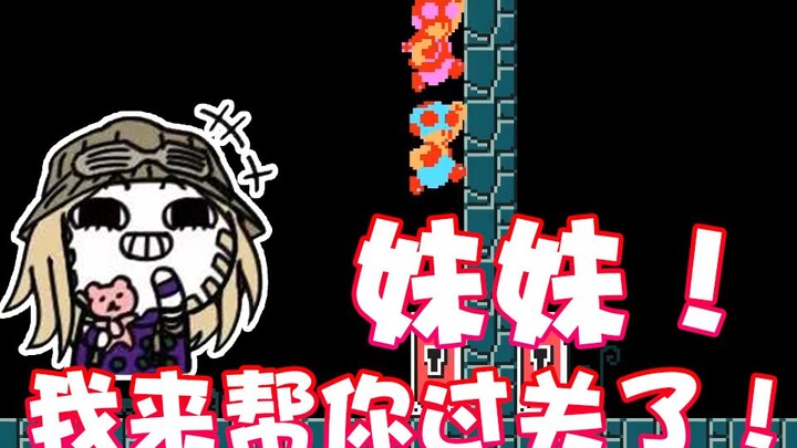 [Super Xiao Jie] Don’t be afraid, little sister! I’ll help you clear the level!