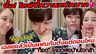 งื้อ! ไลฟ์นี้หวานหนักมาก "ก็อต-ริชชี่" เฉลยแล้วเป็นแฟนกันตั้งแต่ตอนไหน วิถีพ่อบ้านใจกล้า #อิทธิริช
