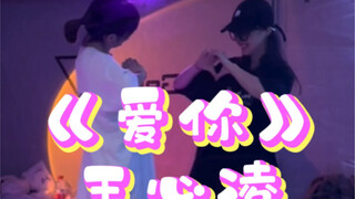 【奶橘cp】谁点的《爱你》双人舞！？巨甜也巨搞笑！和娘子安排上啦～！！