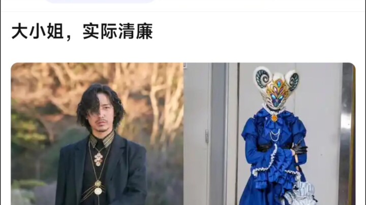 大小姐，实际清廉