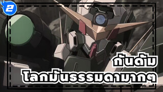 [กันดั้มดับเบิลโอ&ซี้ด]อ่าห์,โลกมันธรรมดามากๆ_2