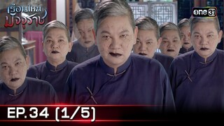 #เรือนไหมมัจจุราช | EP.34 (1/5) | 31 ก.ค. 67 | one31
