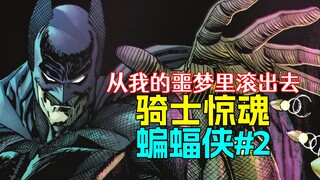 [Memasak] Siapa yang lebih menakutkan dalam mimpi buruk Batman? "Knight Shock" Batman #2 sudah seles